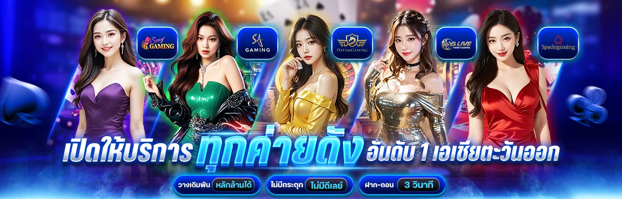 คาสิโนออนไลน์ EAZYTOP1 บาคาร่าถ่ายทอดสดจากสตูดิโอจริง